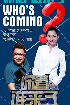 你看誰(shuí)來(lái)了 你看誰(shuí)來(lái)了