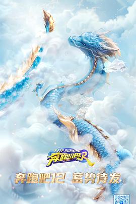 奔跑吧第八季 奔跑吧第八季