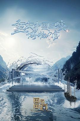 國家寶藏第四季 國家寶藏第四季