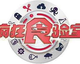 瘋狂食驗室 瘋狂食驗室