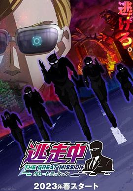 逃走中大任務 逃走中大任務