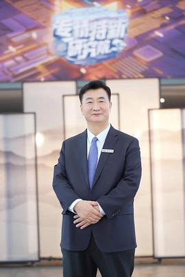 專精特新研究院第三季 專精特新研究院第三季