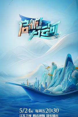 啟航！大運(yùn)河