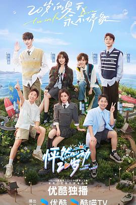 怦然心動20歲第四季 怦然心動20歲第四季