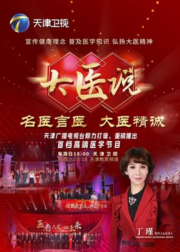 大醫(yī)說(shuō) 大醫(yī)說(shuō)