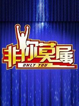 非你莫屬 非你莫屬