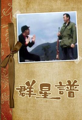 群星譜粵語 群星譜粵語