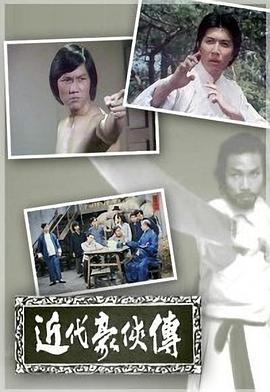 近代豪俠傳粵語 近代豪俠傳粵語