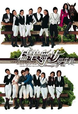 盛裝舞步愛作戰(zhàn)粵語 盛裝舞步愛作戰(zhàn)粵語