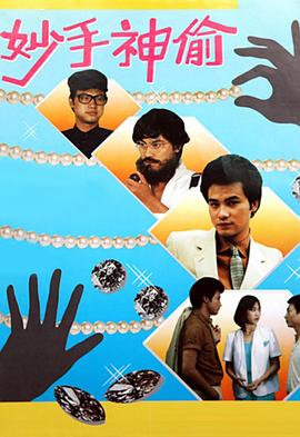 妙手神偷粵語 妙手神偷粵語