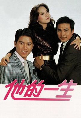 他的一生粵語 他的一生粵語