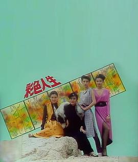 彩色人生粵語 彩色人生粵語