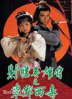 射雕英雄傳之東邪西毒粵語 射雕英雄傳之東邪西毒粵語