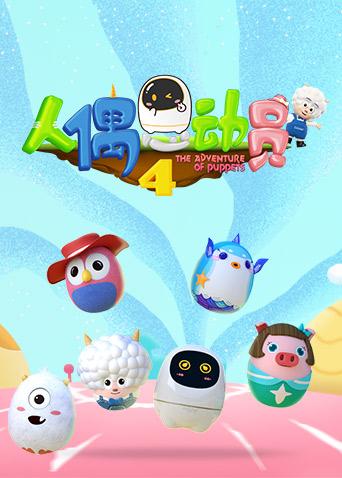 人偶總動員第四季 人偶總動員第四季