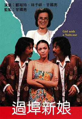 過埠新娘粵語 過埠新娘粵語