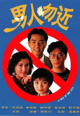 男人勿近粵語(yǔ) 男人勿近粵語(yǔ)
