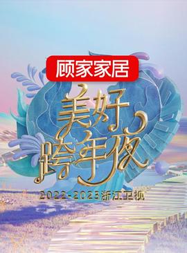 2022-2023浙江衛(wèi)視美好跨年夜 2022-2023浙江衛(wèi)視美好跨年夜