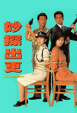 妙探出更粵語 妙探出更粵語