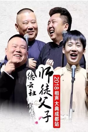 德云社師徒父子相聲大典成都站 2018 德云社師徒父子相聲大典成都站 2018
