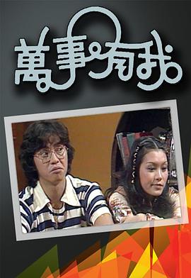 萬事有我粵語 萬事有我粵語