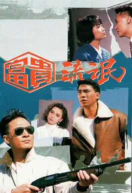 富貴流氓粵語(yǔ) 富貴流氓粵語(yǔ)