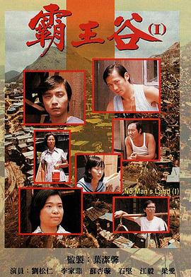 霸王谷粵語(yǔ) 霸王谷粵語(yǔ)