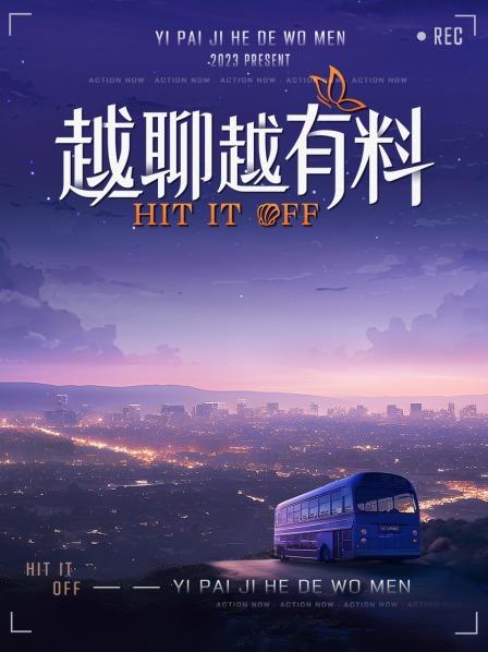 一拍即合的我們之越聊越有料 一拍即合的我們之越聊越有料