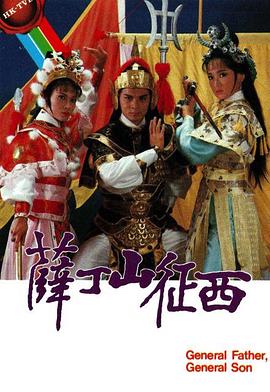 薛丁山征西粵語 薛丁山征西粵語