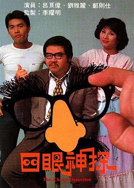 四眼神探粵語 四眼神探粵語