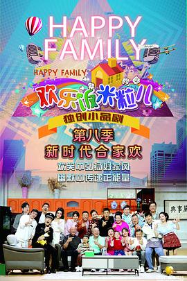 歡樂飯米粒兒第八季 歡樂飯米粒兒第八季