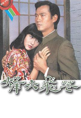 烽火飛花粵語 烽火飛花粵語