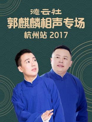 德云社郭麒麟相聲專場 杭州站 2017 德云社郭麒麟相聲專場 杭州站 2017
