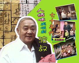 波叔粵語 波叔粵語