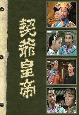 契爺皇帝粵語 契爺皇帝粵語