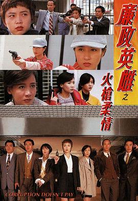 廉政英雌粵語(yǔ) 廉政英雌粵語(yǔ)