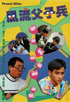 風流父子兵粵語 風流父子兵粵語