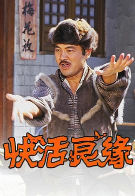 快活良緣粵語 快活良緣粵語