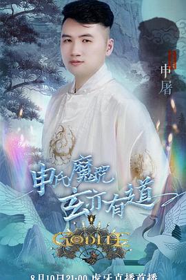 虎牙狼人殺第六季 虎牙狼人殺第六季