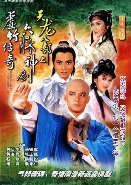 天龍八部之六脈神劍粵語 天龍八部之六脈神劍粵語