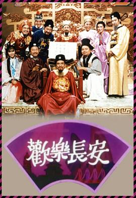 歡樂長安粵語 歡樂長安粵語