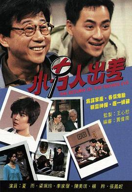 小男人出差粵語 小男人出差粵語