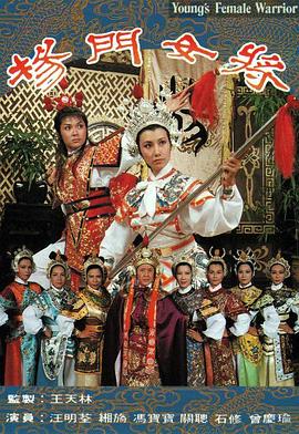 楊門(mén)女將粵語(yǔ) 楊門(mén)女將粵語(yǔ)