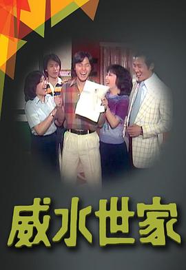 威水世家粵語 威水世家粵語