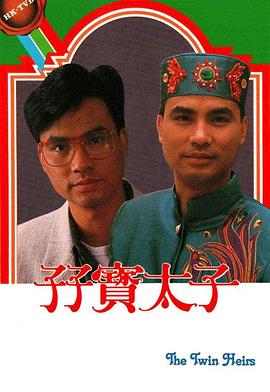 孖寶太子粵語(yǔ) 孖寶太子粵語(yǔ)