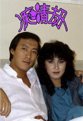 癡情劫粵語 癡情劫粵語