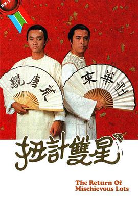 扭計雙星第二輯粵語 扭計雙星第二輯粵語