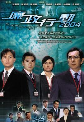 廉政行動(dòng)2004粵語(yǔ) 廉政行動(dòng)2004粵語(yǔ)