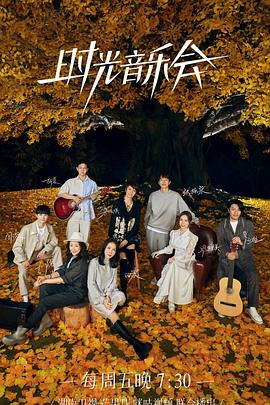 時光音樂會第二季 時光音樂會第二季