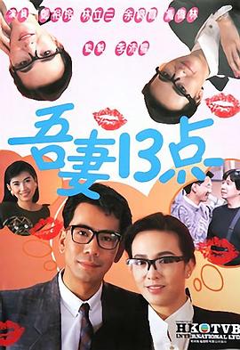 吾妻十三點(diǎn)粵語(yǔ) 吾妻十三點(diǎn)粵語(yǔ)