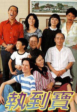 執(zhí)到寶粵語 執(zhí)到寶粵語